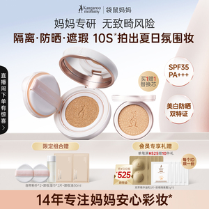 袋鼠妈妈备孕懒人防晒气垫霜妇女专用化妆品隔离遮瑕可用持妆保湿
