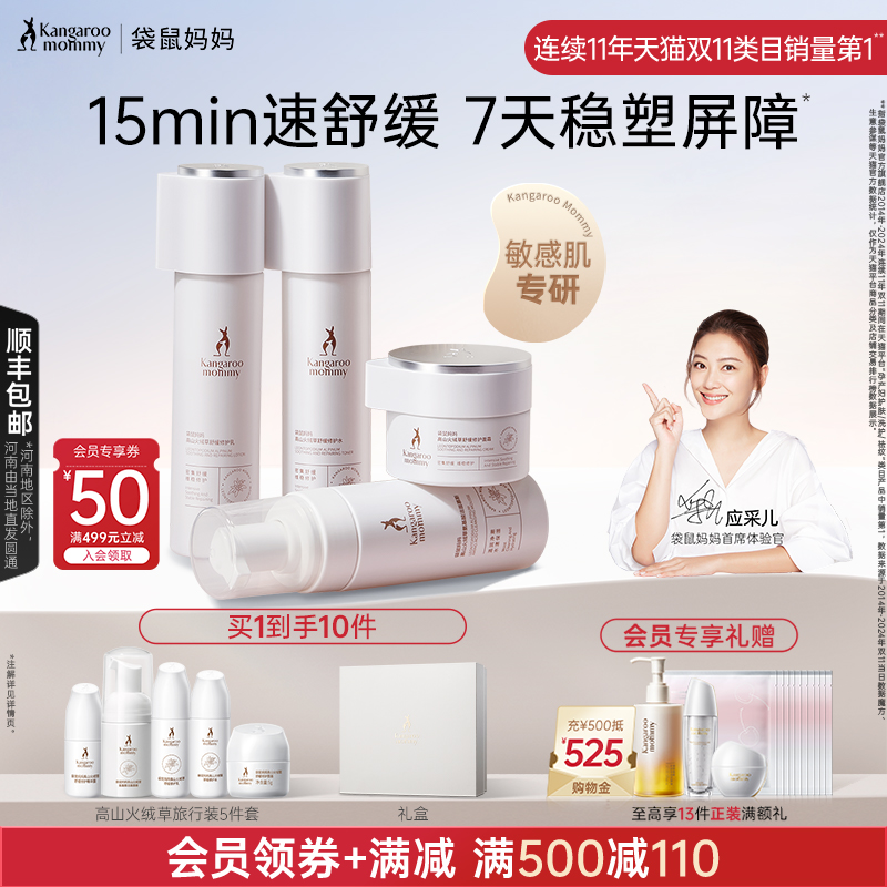 袋鼠妈妈高山火绒草套装准孕妇护肤品舒缓精华水乳面霜准孕期可用