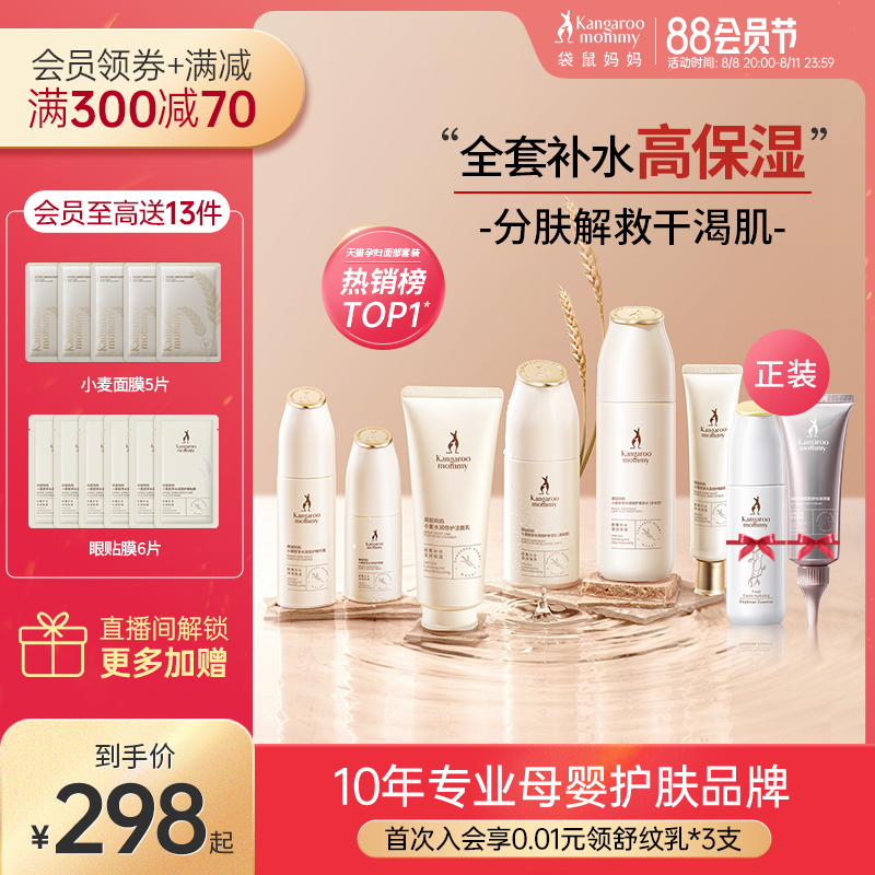 袋鼠妈妈准孕妇护肤品可用补水保湿化妆品专用小麦套装准孕妇水乳