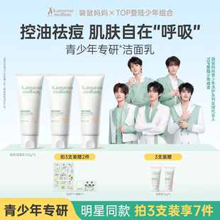 袋鼠妈妈青少年洁面乳男女孩青春期儿童氨基酸控油祛痘洗脸洗面奶