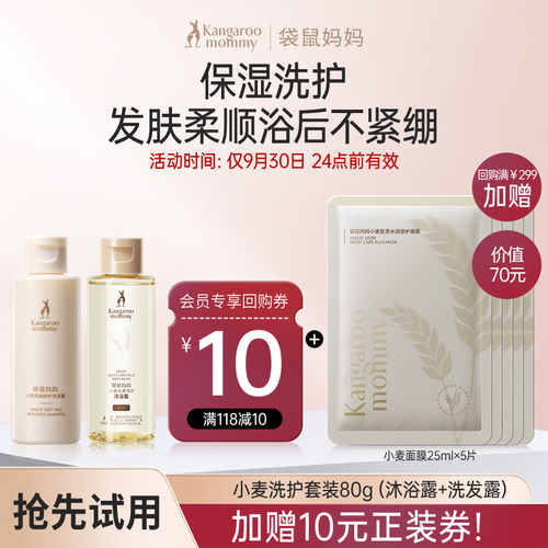 袋鼠妈妈小麦洗护套装