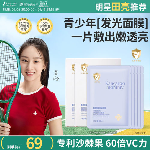 袋鼠妈妈青少年焕亮面膜补水男女孩专用补水保湿青少年学生护肤品