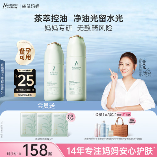 袋鼠妈妈控油补水茶萃护肤套装