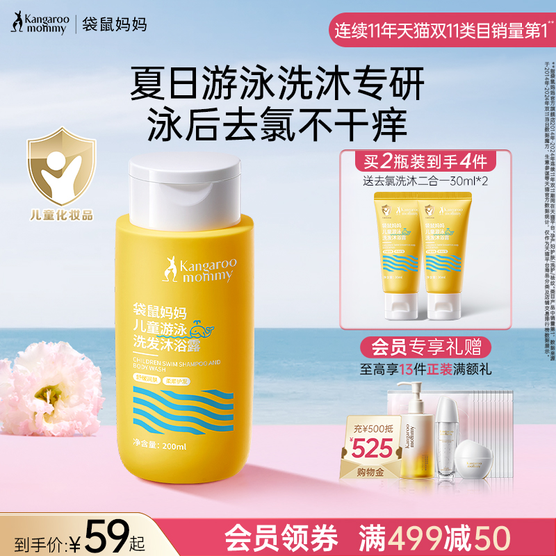 袋鼠妈妈儿童游泳去氯洗发沐浴露二合一温和清洁保湿男女孩专用乳