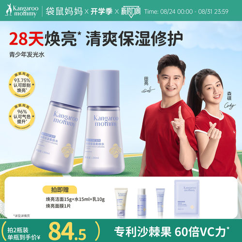 袋鼠妈妈青少年爽肤水学生发光水焕亮补水保湿精华水青春期湿敷水