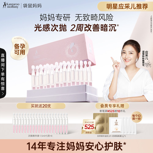 袋鼠妈妈次抛精华夜提亮肤色