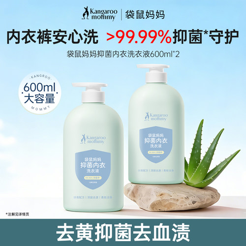 袋鼠妈妈内衣裤洗衣液专用除菌