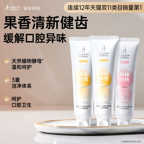 袋鼠妈妈清新口气健齿牙膏