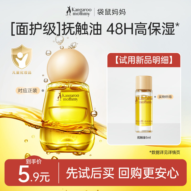 【U先试用】袋鼠妈妈婴儿抚触油新生宝宝按摩油舒缓精华油5ml