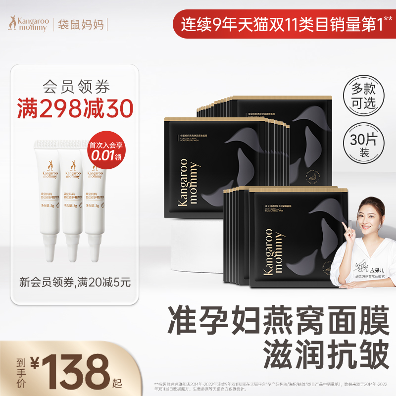 袋鼠妈妈准孕妇燕窝面膜补水保湿滋润面膜女专用护肤品化妆品30片