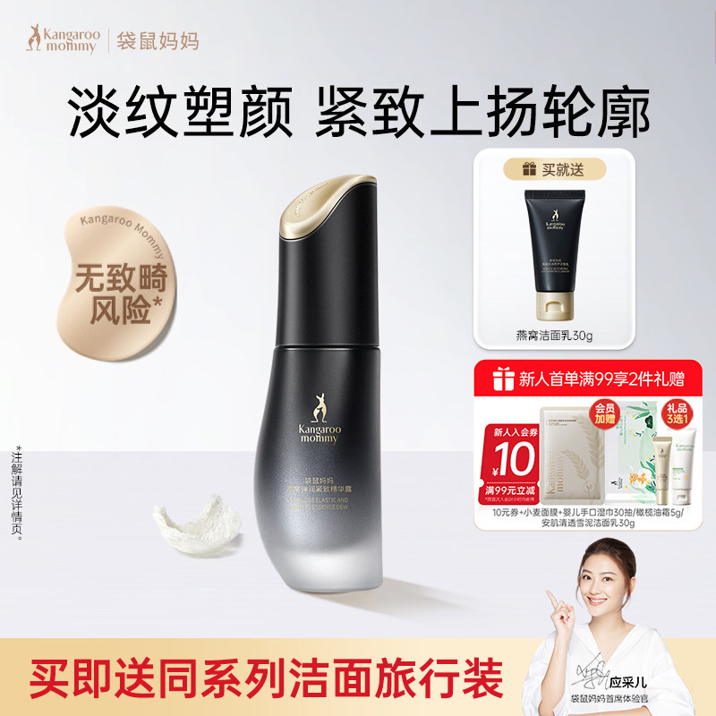 袋鼠妈妈燕窝精华液紧致抗皱精华