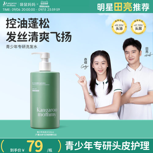 袋鼠妈妈青少年洗发水热销爆款