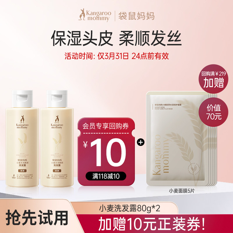 【U先派样】袋鼠妈妈小麦洗发露专用清洁去屑护发80g两瓶装
