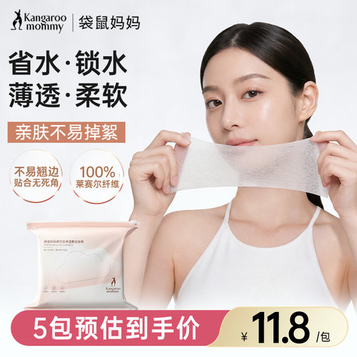 袋鼠妈妈可拉伸湿敷棉敷脸专用棉