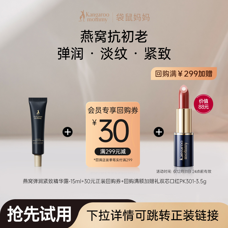 【U先】袋鼠妈妈燕窝护肤品精华液紧致抗皱旅行装精华液出差便携