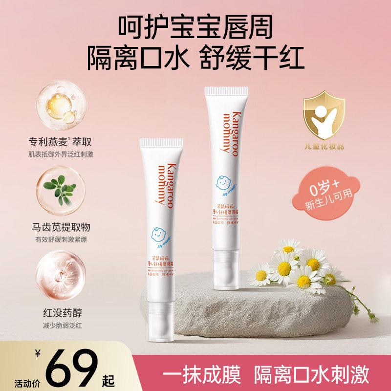 袋鼠妈妈婴儿唇周霜宝宝专用口水膏唇周护理新生儿舒缓保湿润唇乳