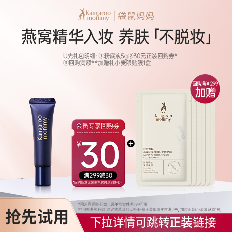 【U先试用】袋鼠妈妈准孕妇可用粉底液小样5g遮瑕保湿专用旅行装