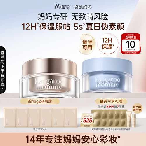 袋鼠妈妈素颜霜12H保湿服帖
