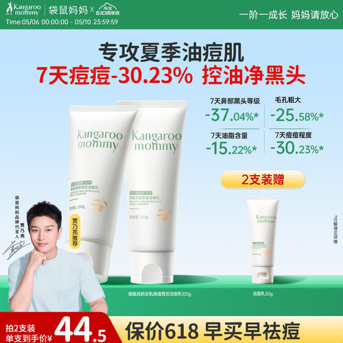 袋鼠妈妈控油祛痘青少年洁面乳
