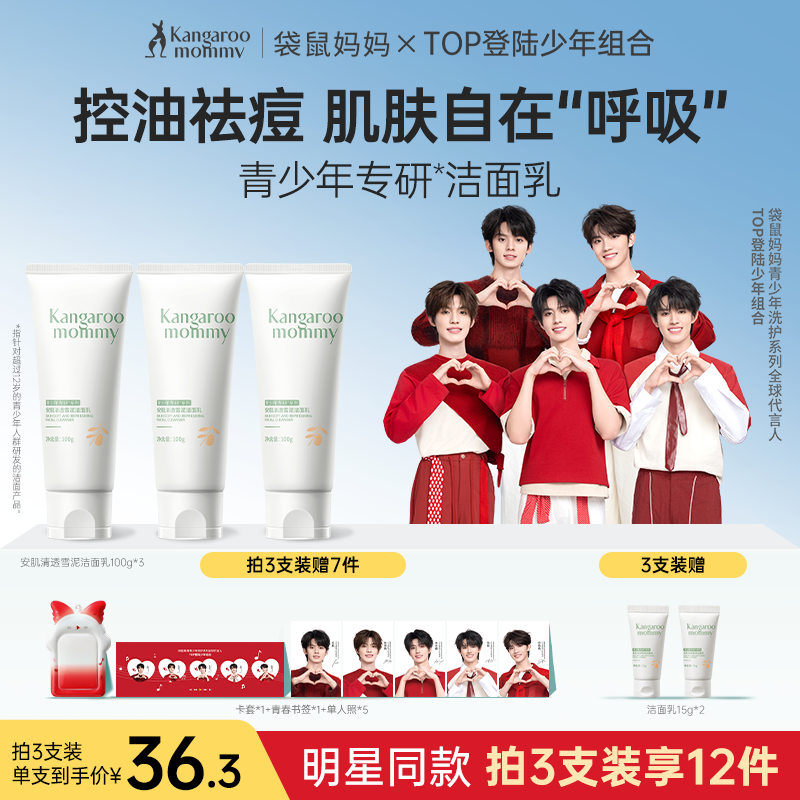 袋鼠妈妈控油祛痘青少年洁面乳