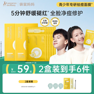 袋鼠妈妈青少年专用祛痘面膜改善痘肌出油泛红补水保湿 敏感肌修护