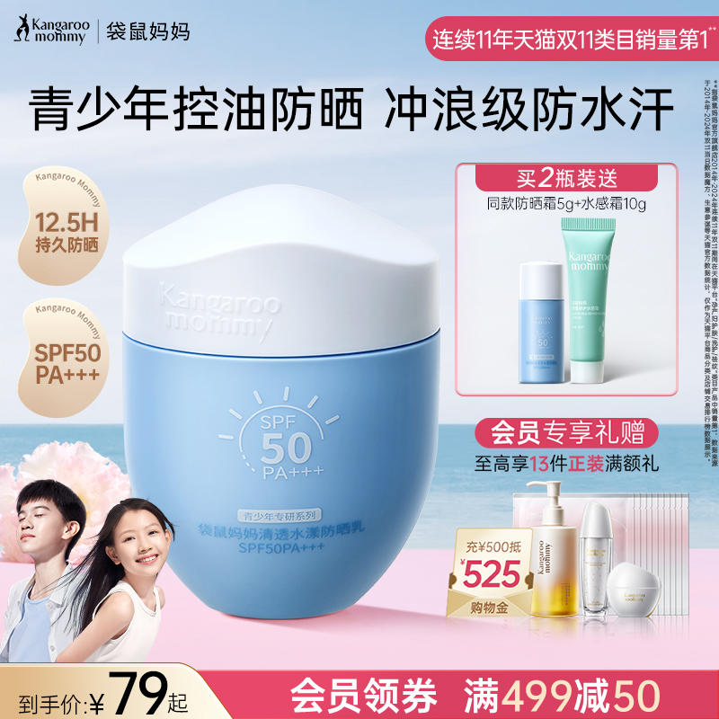 袋鼠妈妈青少年防晒霜学生儿童专用防水防汗清爽不油腻高倍防晒乳