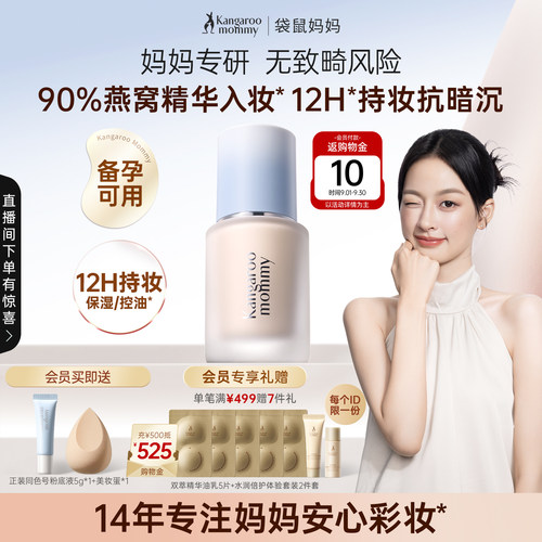 袋鼠妈妈粉底液专用彩妆