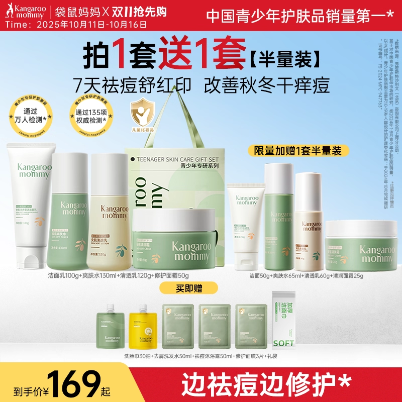 袋鼠妈妈青少年控油清痘护肤套装