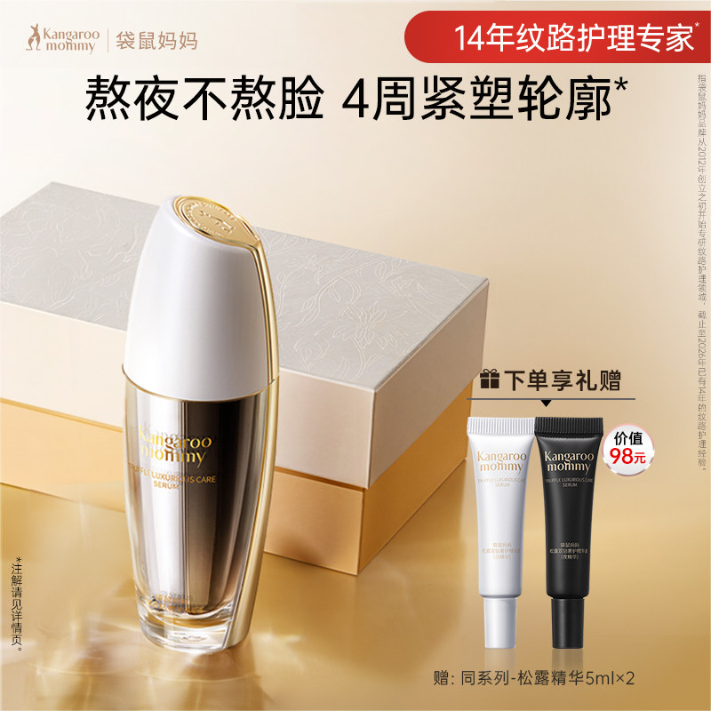 袋鼠妈妈松露精华液 紧致淡纹抗皱护肤品套装抗糖抗氧化双抗