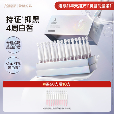 袋鼠妈妈臻白透亮淡斑精华液次抛护肤品补水