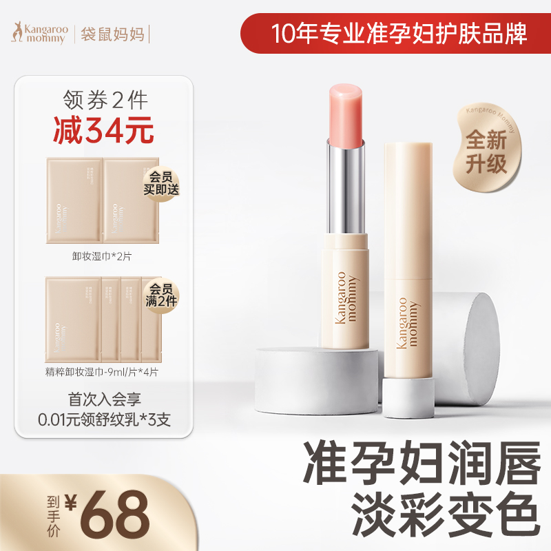 袋鼠妈妈准孕妇可用淡彩变色口红滋润唇膏补水保湿专用彩妆化妆品