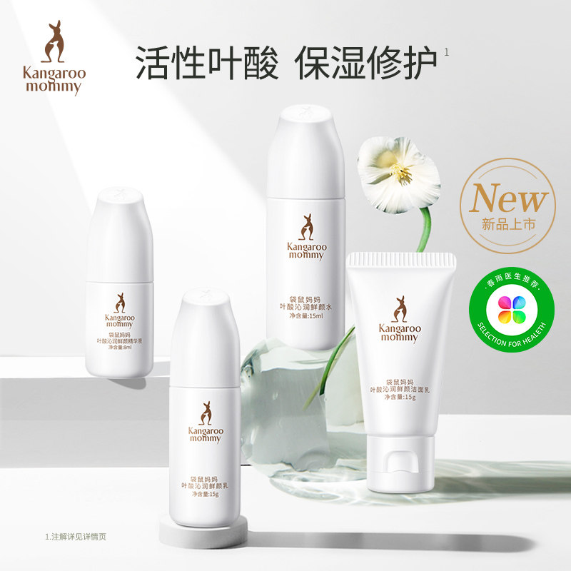袋鼠妈妈活性叶酸旅行4件套装孕妇专用护肤品修护精华水乳洗面奶