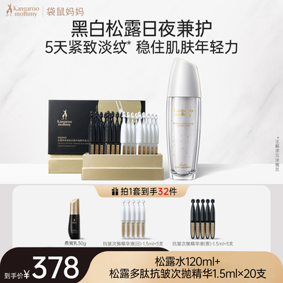 袋鼠妈妈双抗精华液护肤品备孕松露妇女抗皱紧致水化妆品套装正品 — 8