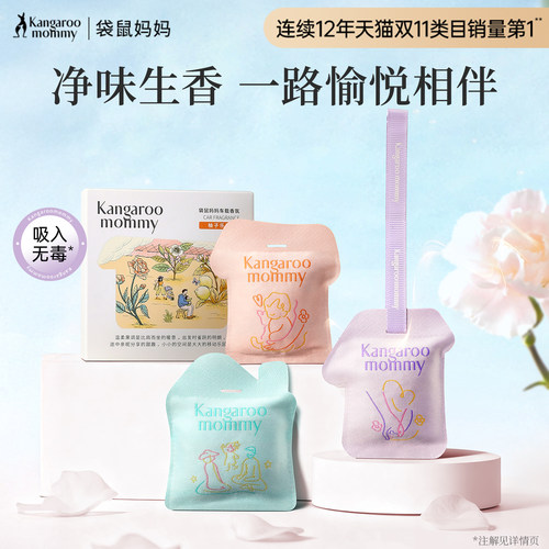 袋鼠妈妈车载香薰香包净化空气
