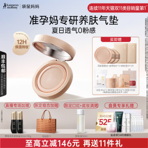 袋鼠妈妈准孕妇养肤气垫遮瑕保湿