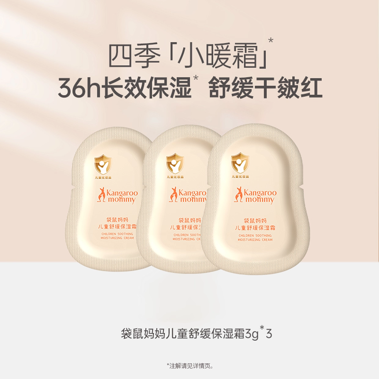 【U先派送】袋鼠妈妈儿童小暖霜3g*3秋冬宝宝霜滋润舒缓婴儿肌肤,婴童洗护,婴童乳液/面霜,淘宝优惠券,粉丝福利购,淘宝优惠卷
