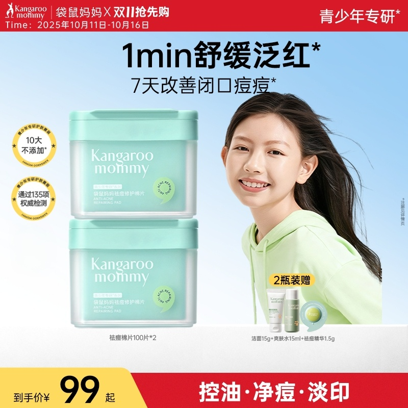 袋鼠妈妈青少年祛痘棉片
