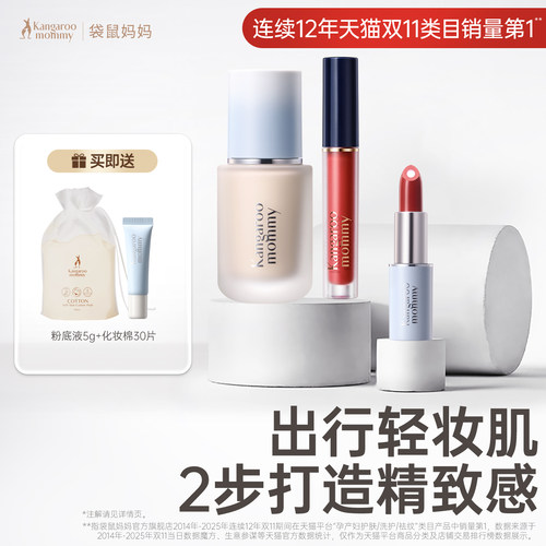 袋鼠妈粉底液口红彩妆2件套装