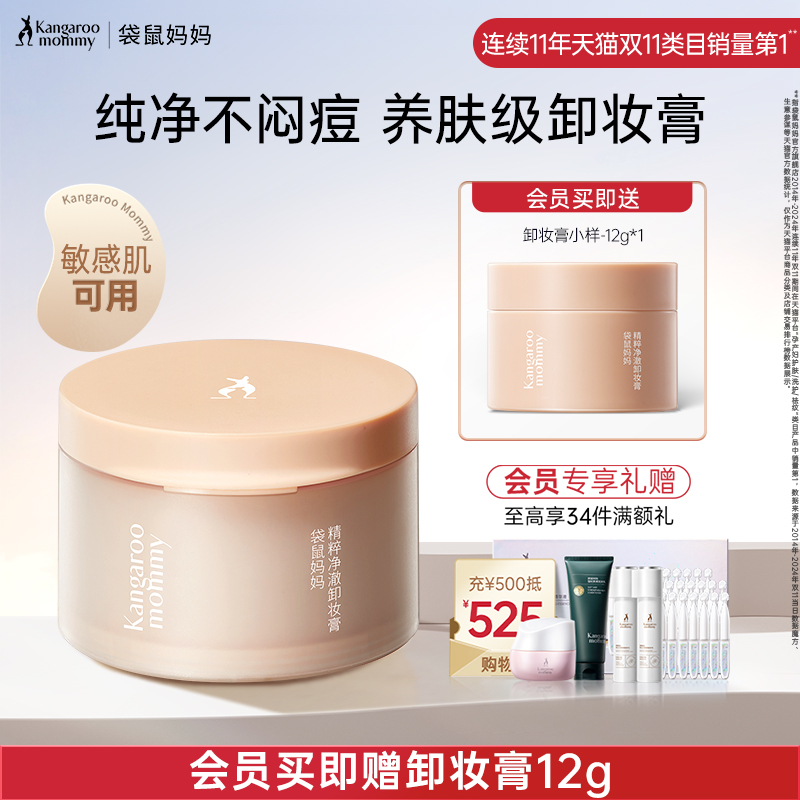 袋鼠妈妈敏感肌卸妆膏润养净卸