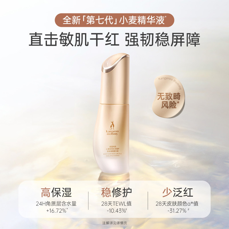 袋鼠妈妈小麦精华液保湿备孕补水妇女舒缓肌肤护肤品敏感肌适用