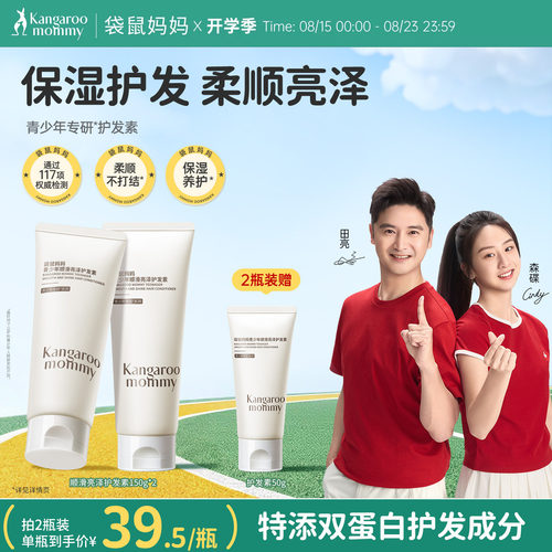 袋鼠妈妈青少年洗浴护发素