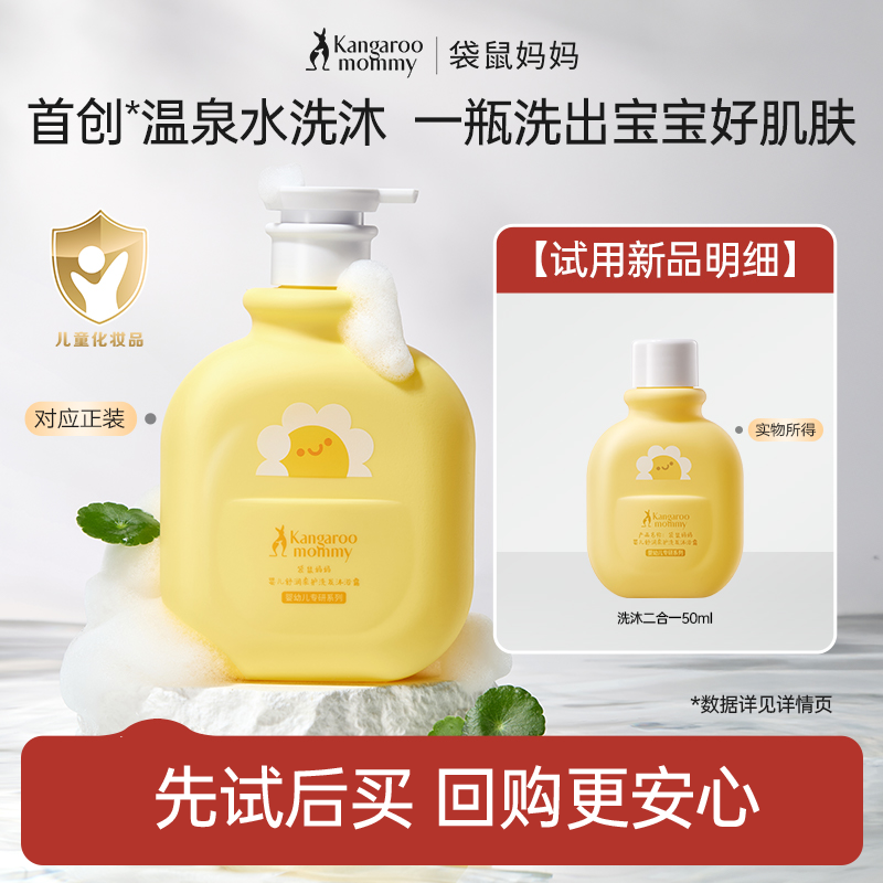【U先试用】袋鼠妈妈婴幼儿童洗沐二合一舒润柔护洗发沐浴露50ml