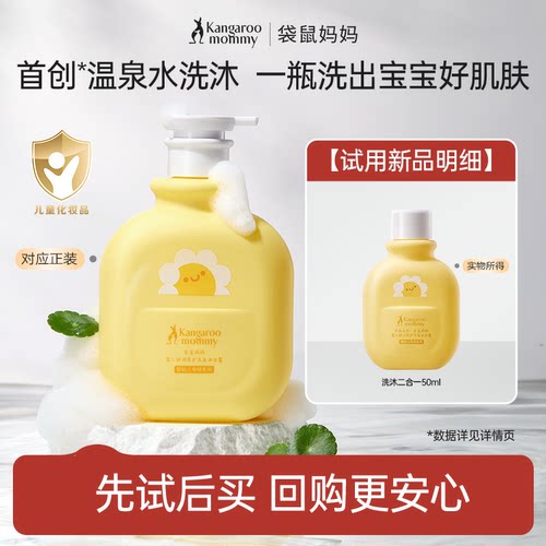 袋鼠妈妈婴儿洗护二合一亲肤滋润