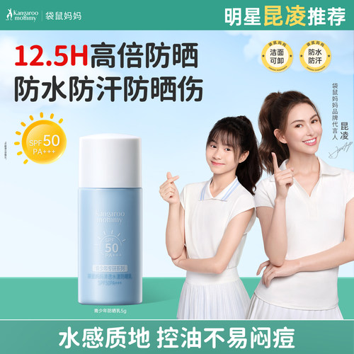 袋鼠妈妈青少年防晒乳隔离紫外线高中学生户外保湿儿童防晒霜