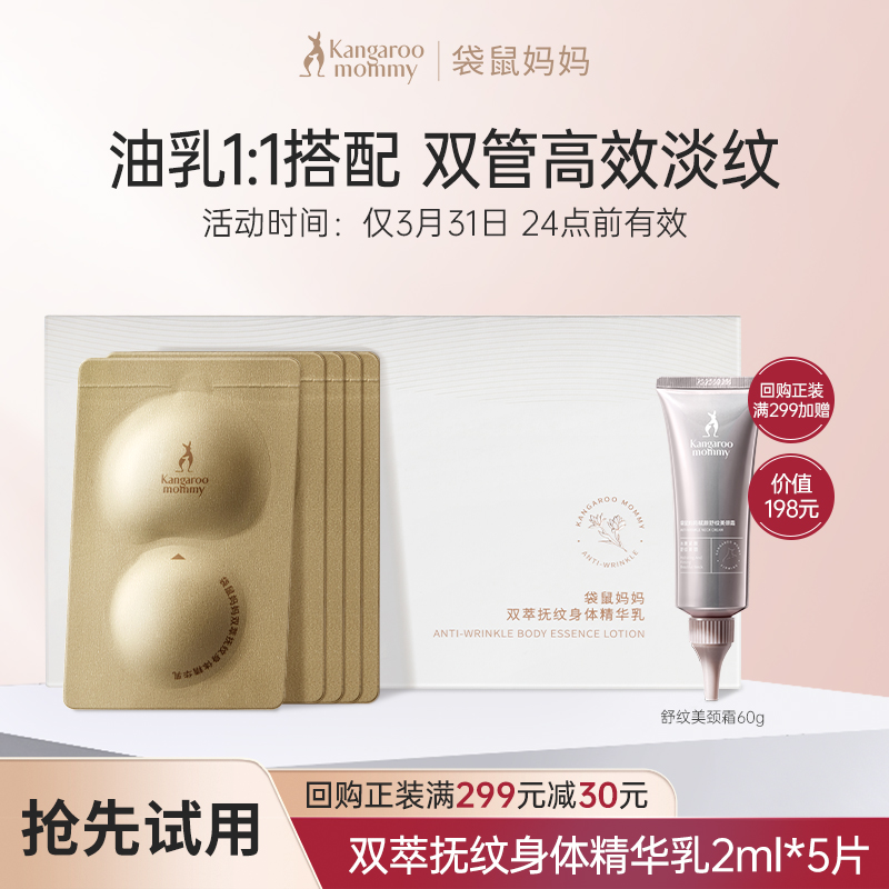 【直播间专享】袋鼠妈妈双萃抚纹精华乳准孕妇专用妊娠油2ml*5片
