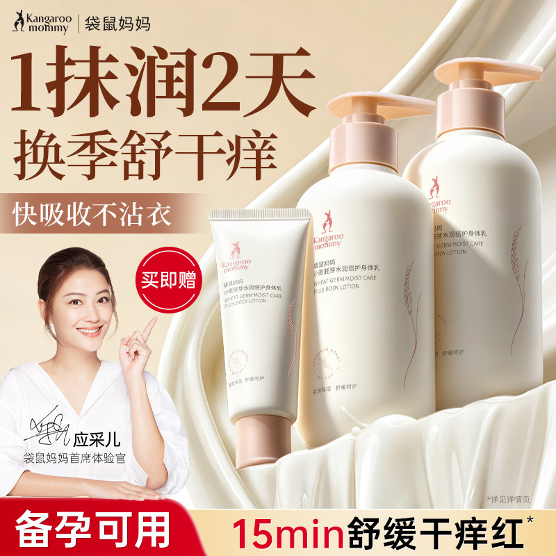 袋鼠妈妈备孕身体乳妇女润肤露保湿滋润润体乳四季干燥敏感肌可用