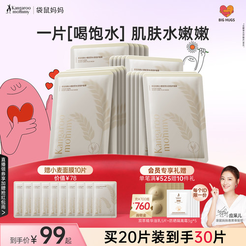袋鼠妈妈小麦面膜补水女滋润面部护肤精华面部护理护肤品可用保湿