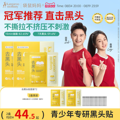 袋鼠妈妈青少年去黑头鼻贴面膜