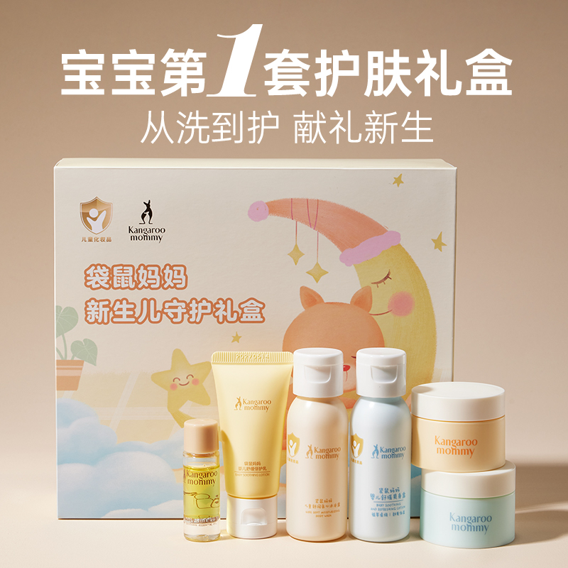袋鼠妈妈婴儿童洗浴护肤身体乳面霜爽身露精华油全套护肤送礼盒装