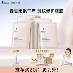 袋鼠妈妈腹膜专用滋润舒纹肚膜舒缓淡化护肤品腹部面膜精华官方